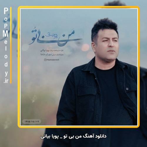 دانلود آهنگ پویا بیاتی من بی تو